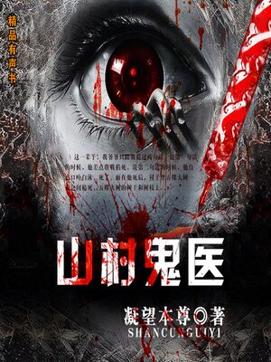 cover image of 山村鬼医